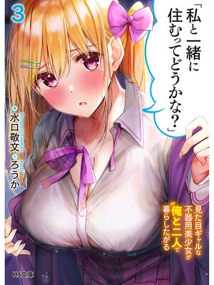 cover image of 「私と一緒に住むってどうかな?」3見た目ギャルな不器用美少女が俺と二人で暮らしたがる